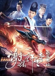 The Legend of Xie Yaohuan: The Western Paradise (2024)